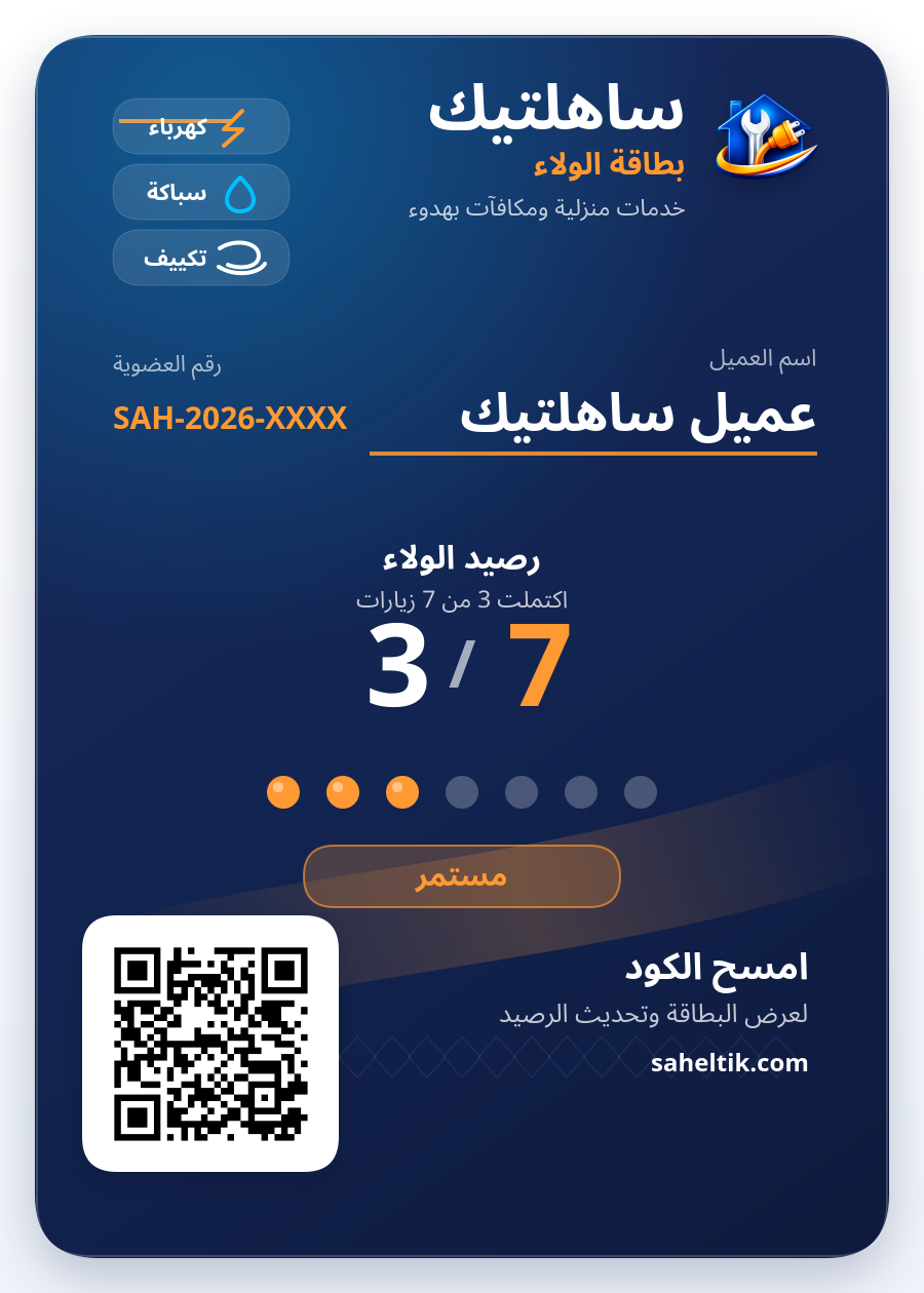 نموذج بطاقة الولاء من ساهلتيك